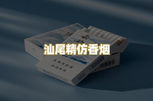 汕尾精仿香烟